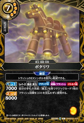 【C】 26RBS01-075 ポタリワ