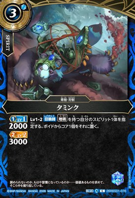 【C】 26RBS01-076 タミンク