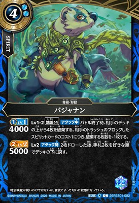 【C】 26RBS01-082 バジャナン