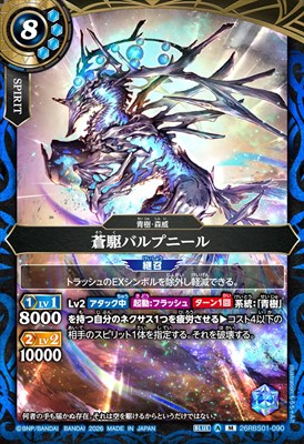 〈M〉 26RBS01-090 蒼駆バルプニール