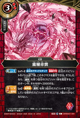 【C】 26RBS01-091 重層赤雲