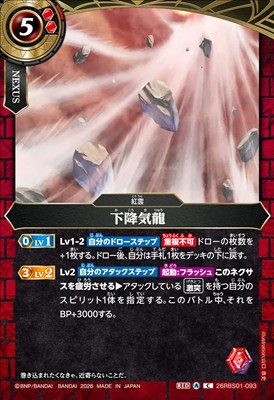 【C】 26RBS01-093 下降気龍