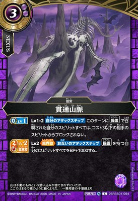 【C】 26RBS01-094 貫通山脈