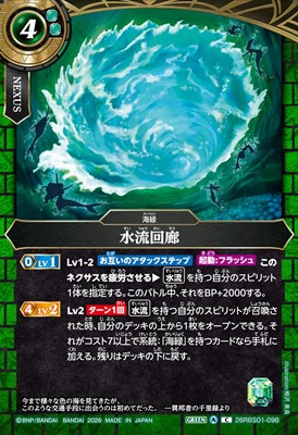 【C】 26RBS01-098 水流回廊