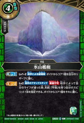 【C】 26RBS01-099 氷山艦艇