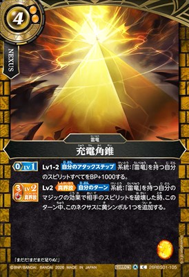 【C】 26RBS01-105 充電角錐