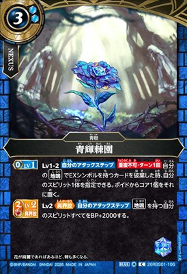 【C】 26RBS01-106 青輝棘園