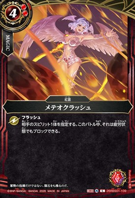 【C】 26RBS01-109 メテオクラッシュ