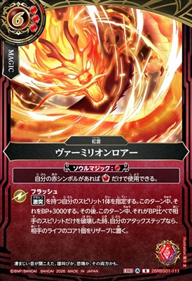 《R》 26RBS01-111 ヴァーミリオンロアー