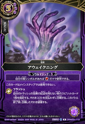 《R》 26RBS01-113 アウェイクニング