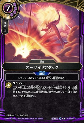 【C】 26RBS01-114 スーサイドアタック