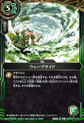【C】 26RBS01-115 ウェーブライド