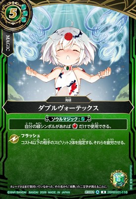 《R》 26RBS01-116 ダブルヴォーテックス