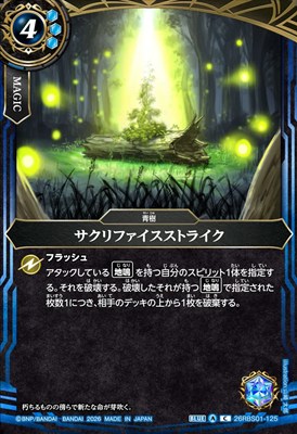 【C】 26RBS01-125 サクリファイスストライク