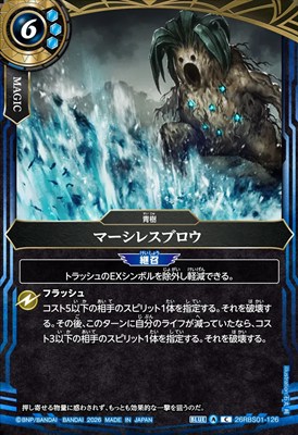 【C】 26RBS01-126 マーシレスブロウ