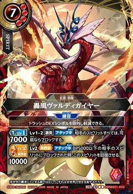 〈 X 〉 26RBS01-X03 轟風ヴァルディガイヤー