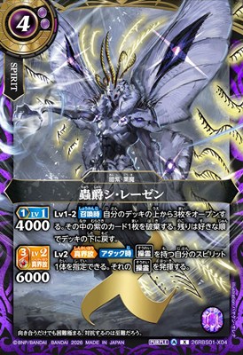 〈 X 〉 26RBS01-X04 蟲爵シ・レーゼン