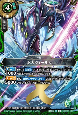 〈 X 〉 26RBS01-X07 水刃ウィールカ