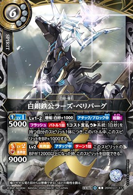〈 X 〉 26RBS01-X11 白銀鉄公ラーズ・ベリバーグ