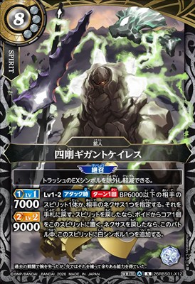 〈 X 〉 26RBS01-X12 四剛ギガントケイレス