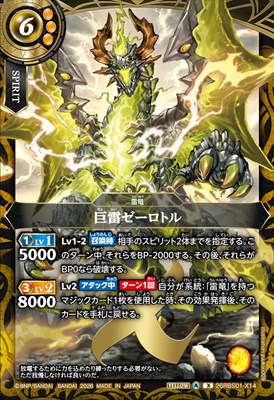 〈 X 〉 26RBS01-X14 巨雷ゼーロトル