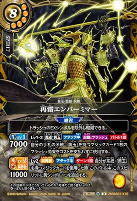 〈 X 〉 26RBS01-X15 再雷エンバーミマー