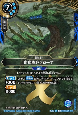 〈 X 〉 26RBS01-X17 匍匐樹林クローア