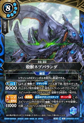 〈 X 〉 26RBS01-X18 殻獣ネプバランダ