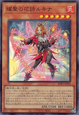 〈SR〉 BPRO-JP010 《耀聖の花詩ルキナ》