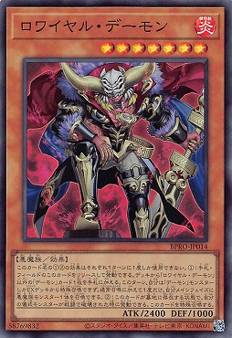 〈SR〉 BPRO-JP014 《ロワイヤル・デーモン》