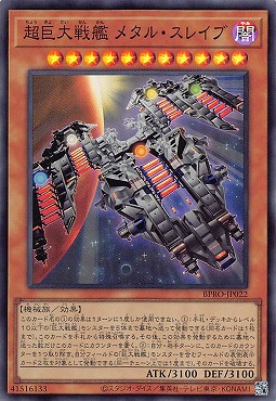 〈SR〉 BPRO-JP022 《超巨大戦艦 メタル・スレイブ》