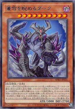 【 R 】 BPRO-JP026 《蒼穹を睨めるダーク》