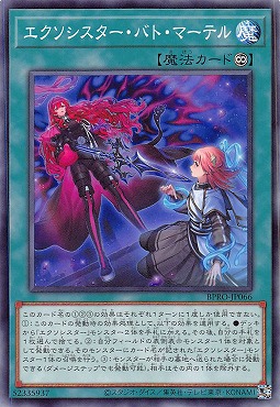 〔 N 〕 BPRO-JP066 《エクソシスター・バト・マーテル》