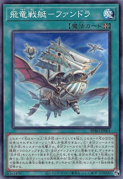 〔 N 〕 BPRO-JP061 《飛竜戦艇－ファンドラ》