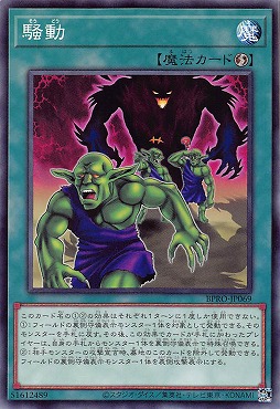 〔 N 〕 BPRO-JP069 《騒動》