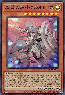 〈SR〉 CH01-JP015 《教導の騎士フルルドリス》