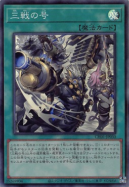 〈SR〉 CH01-JP030 《三戦の号》
