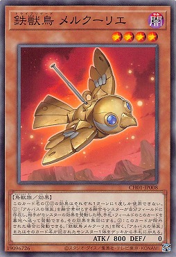 〔 N 〕 CH01-JP008 《鉄獣鳥 メルクーリエ》