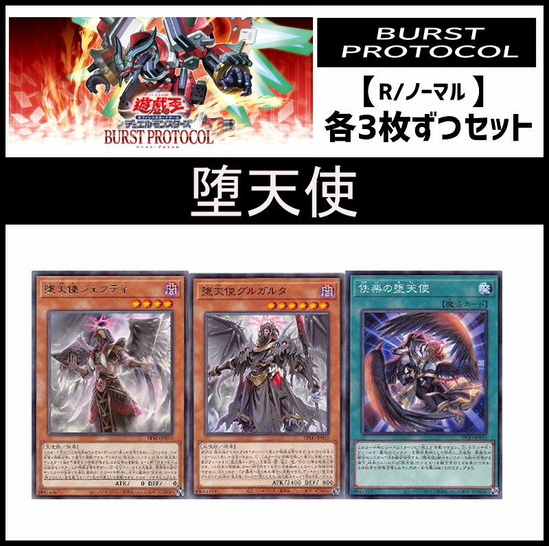 !(3枚ずつセット販売) BPRO《堕天使/レア・ノーマル》