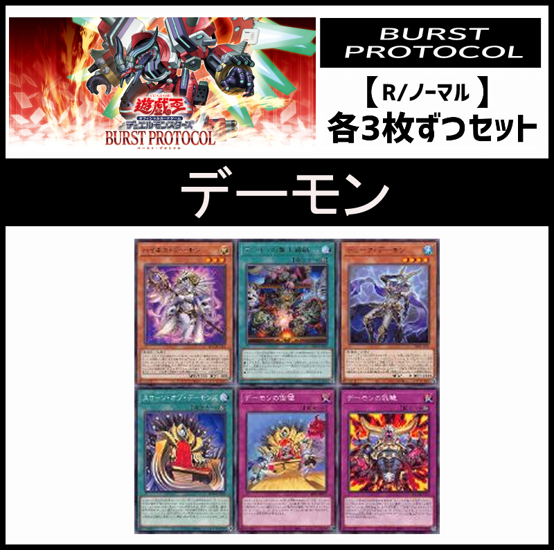 !(3枚ずつセット販売) BPRO《デーモン/レア・ノーマル》