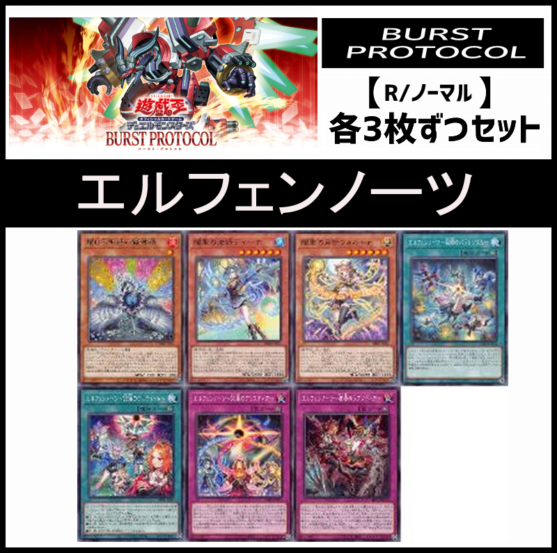 !(3枚ずつセット販売) BPRO《エルフェンノーツ/レア・ノーマル》