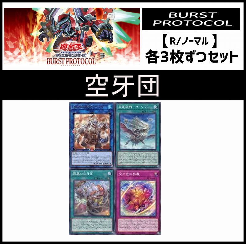 !(3枚ずつセット販売) BPRO《空牙団/レア・ノーマル》