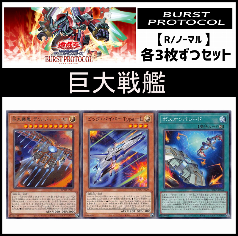!(3枚ずつセット販売) BPRO《巨大戦艦/レア・ノーマル》
