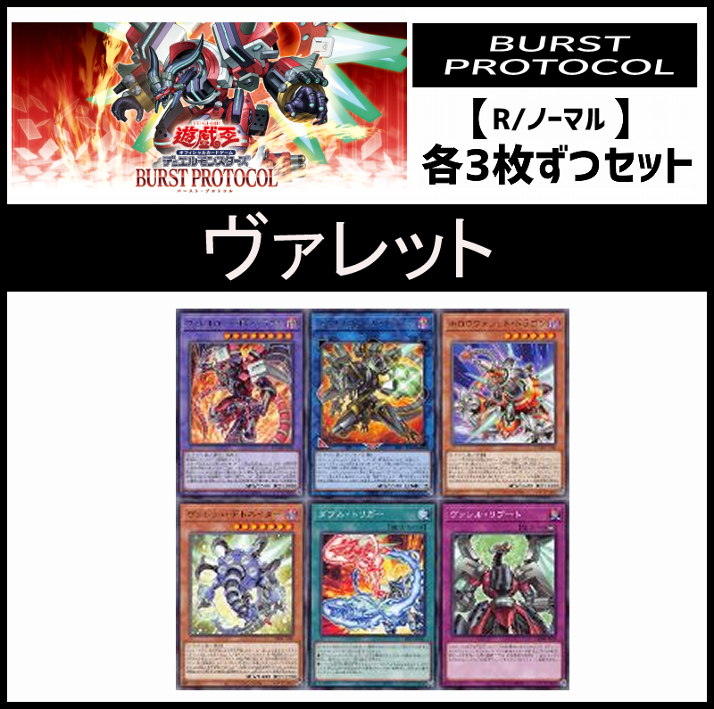 !(3枚ずつセット販売) BPRO《ヴァレット/レア・ノーマル》