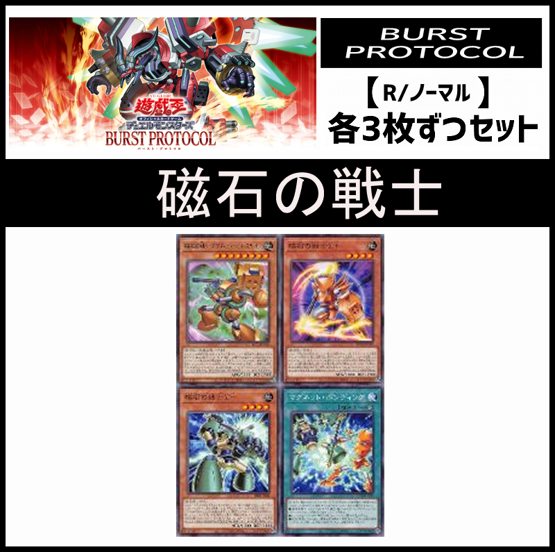 !(3枚ずつセット販売) BPRO《磁石の戦士/レア・ノーマル》