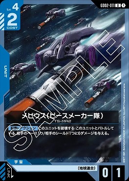 【U】 GD02-011 メビウス（ピースメーカー隊）