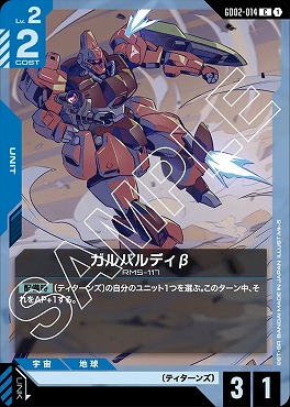 〔C〕 GD02-014 ガルバルディβ