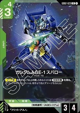 《R》 GD02-023 ガンダムAGE-1 スパロー
