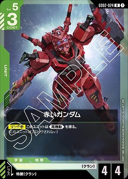 《R》 GD02-024 赤いガンダム