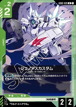 【U】 GD02-026 ジェノアスカスタム